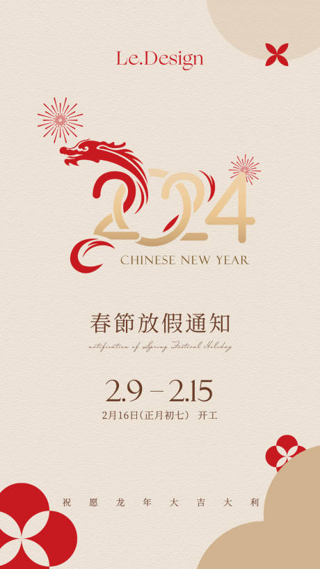 源文件下载【春节放假通知海报】编号：41090021349178258