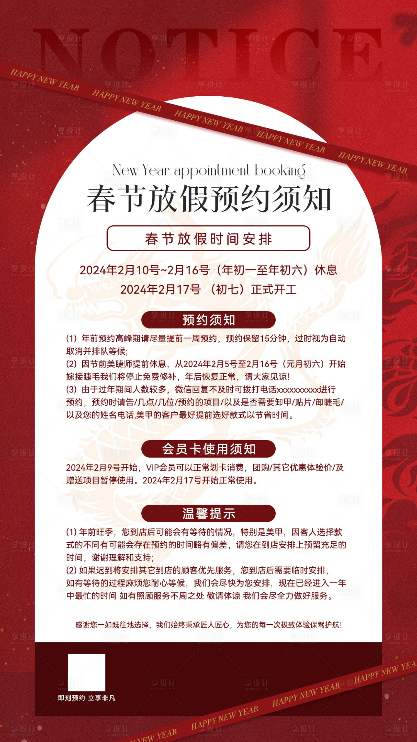 源文件下載【享設計】搜索編號：11040021429463012【美甲美睫春節放假通知海報】