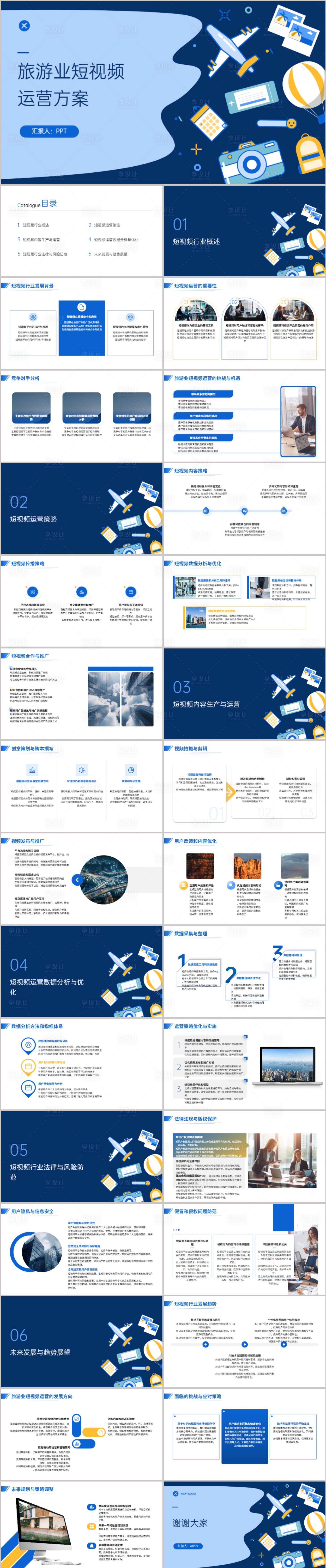 源文件下載【享設計】搜索編號：34900021649499444【插畫風旅游業短視頻運營方案PPT】