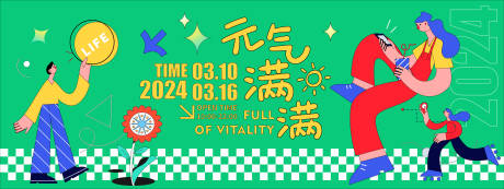 源文件下载【元气满满生活节背景板】编号：89320021438663182