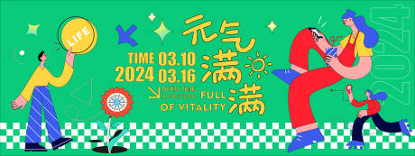 源文件下载【元气满满生活节背景板】编号：20240110112641759