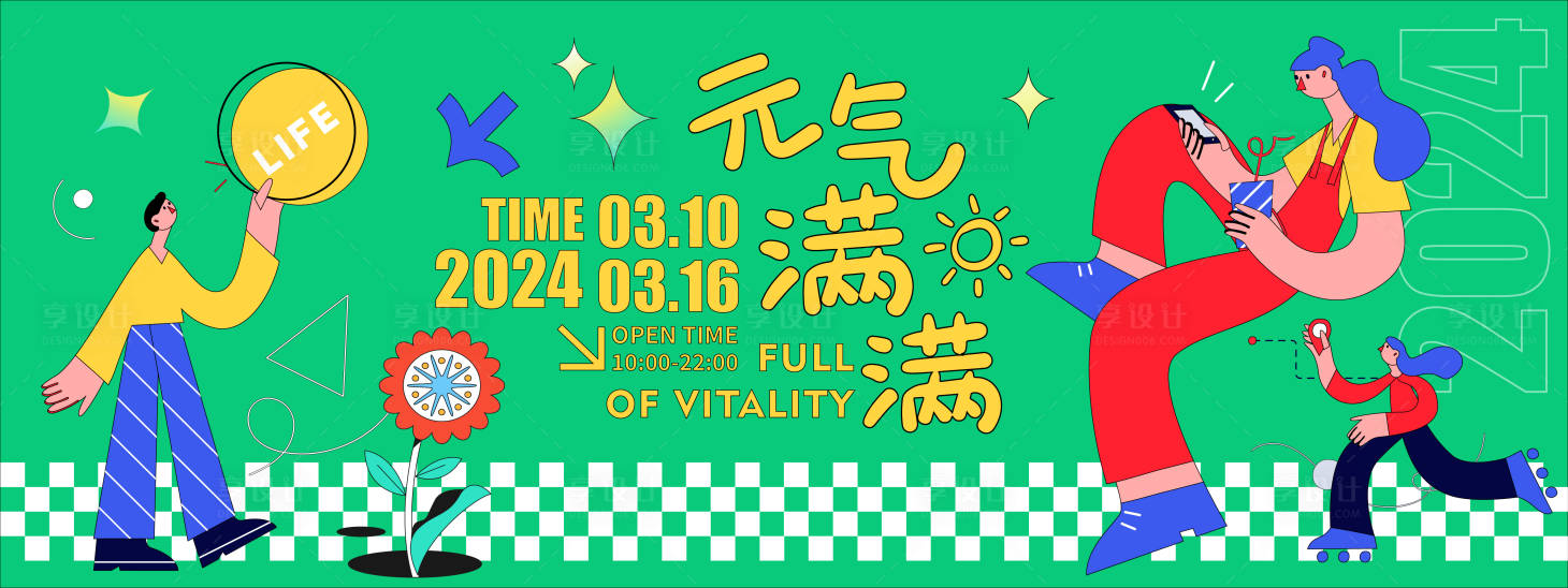 源文件下载【元气满满生活节背景板】编号：89320021438663182