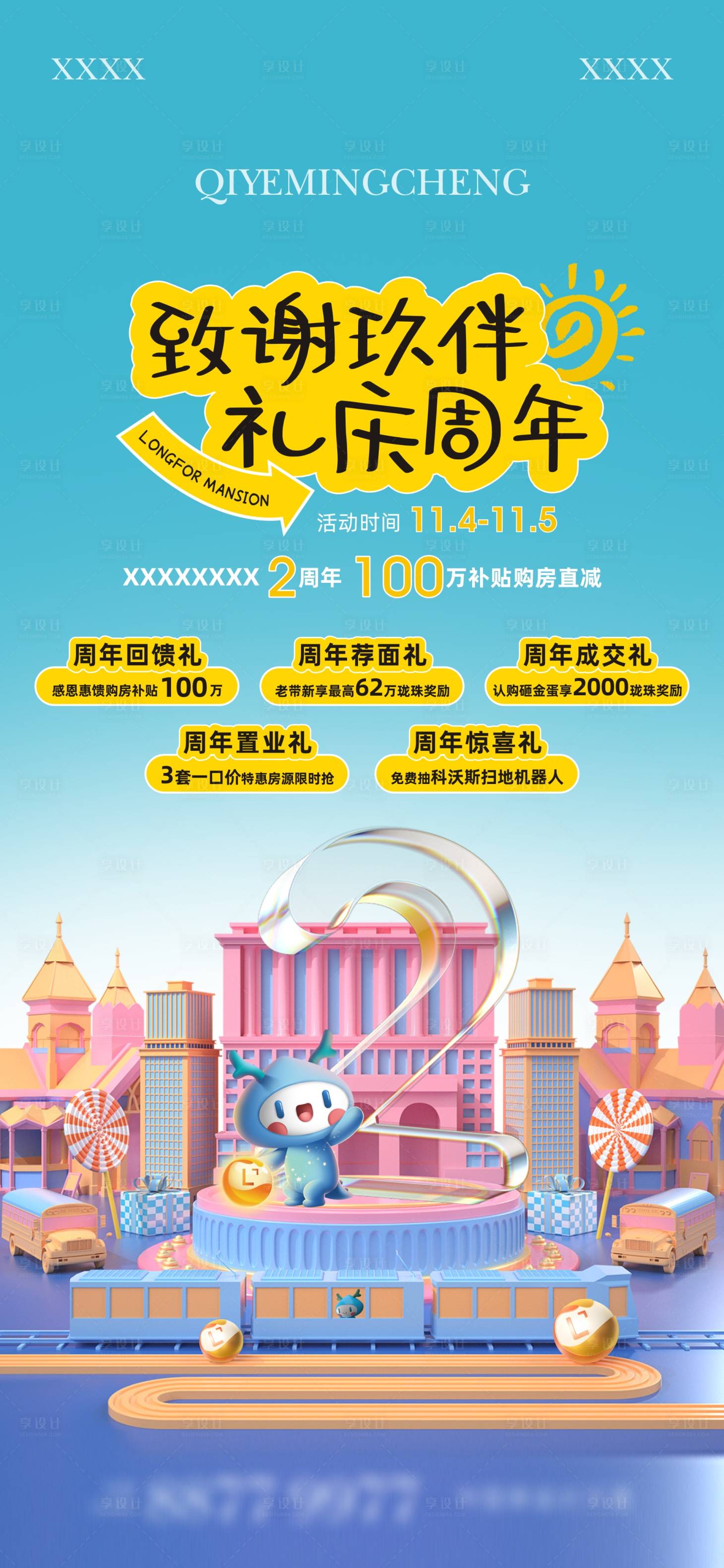 源文件下载【享设计】搜索编号：81450021490048259【地产周年活动图】