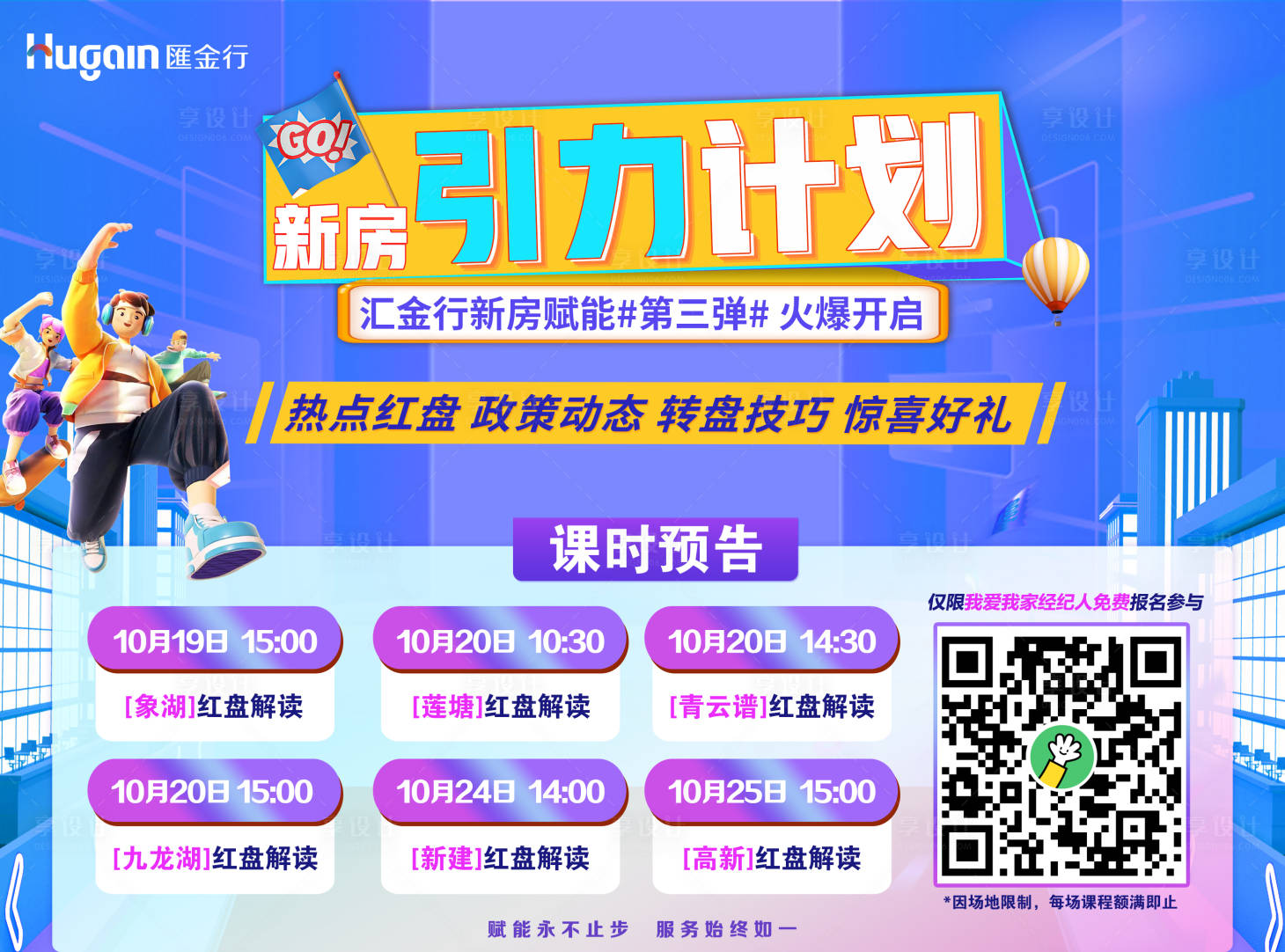 源文件下载【房地产引力计划海报】编号：13800021586063025