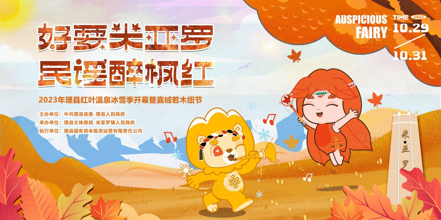 源文件下載【享設計】搜索編號：61050021686015152【紅葉溫泉節背景板】