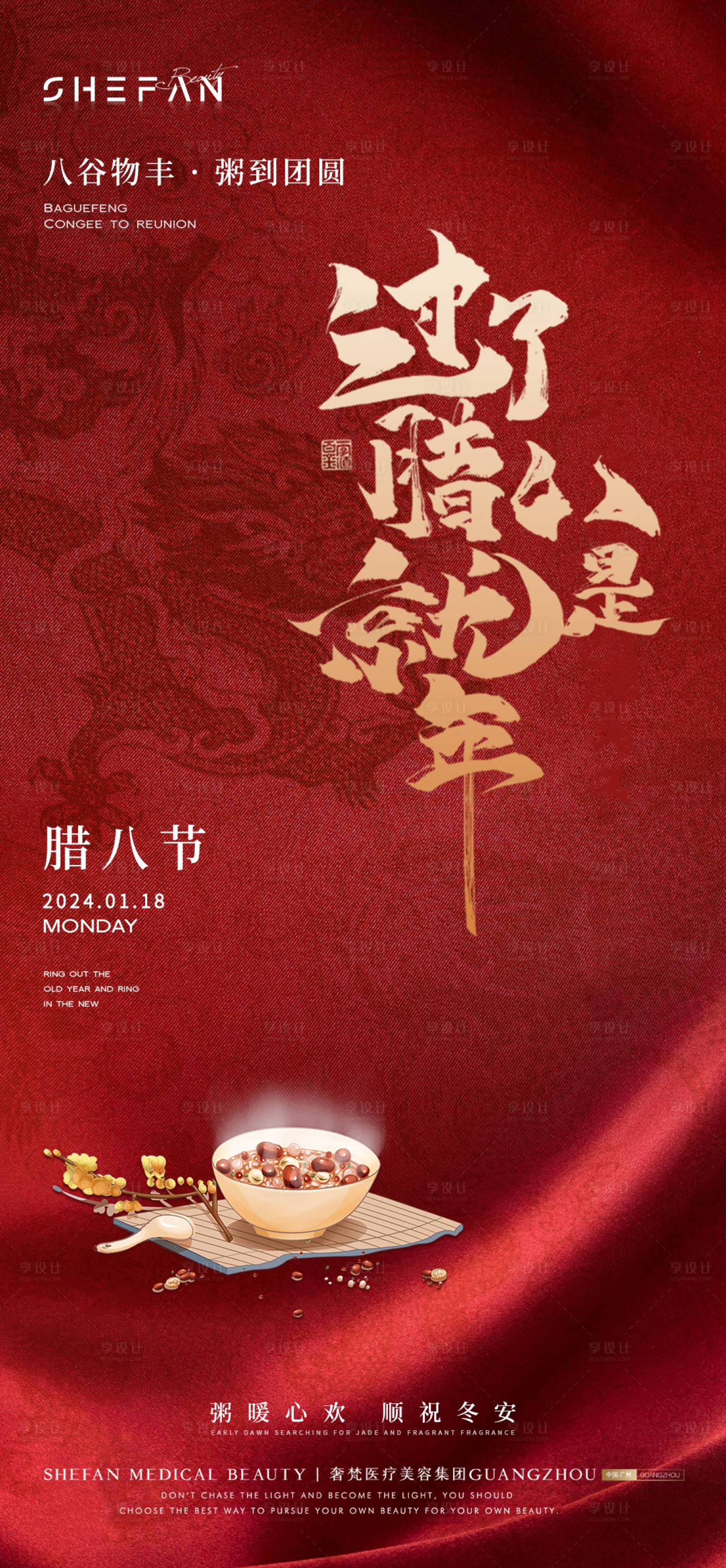 源文件下载【新年腊八节海报】编号：10880021369647676