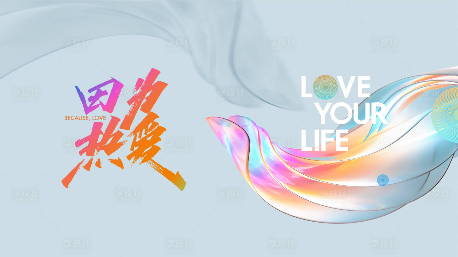 源文件下载【热爱炫彩活动画面】编号：60530021565384452