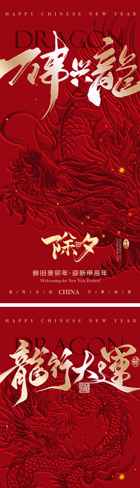 源文件下载【龙年除夕春节海报】编号：30940021782751358
