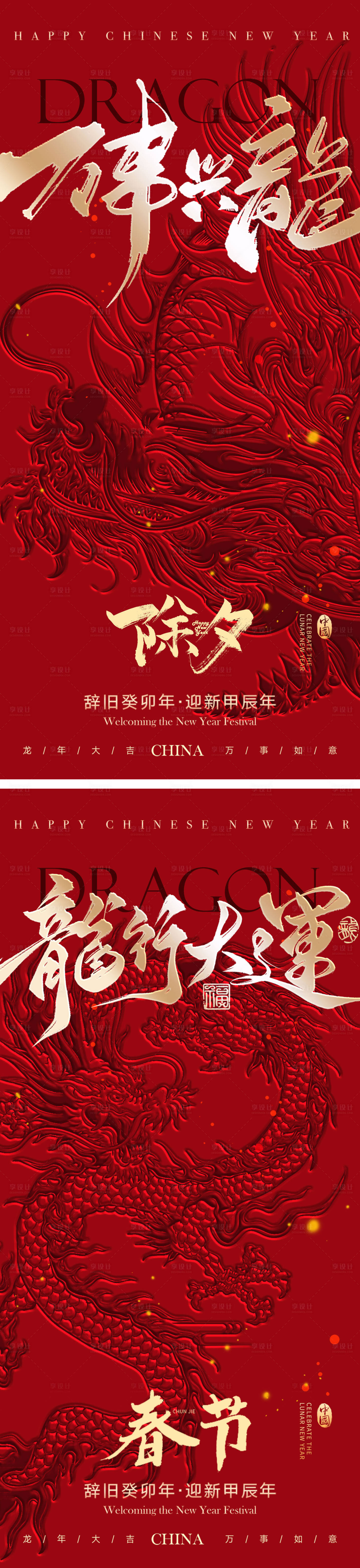 源文件下载【享设计】搜索编号：30940021782751358【龙年除夕春节海报】