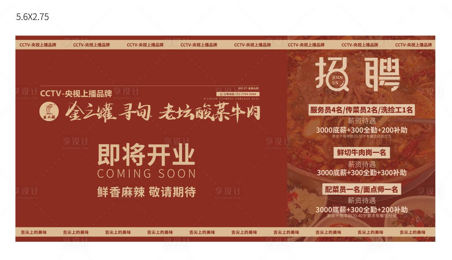 源文件下载【享设计】搜索编号：93660021812217814【餐饮围挡海报】