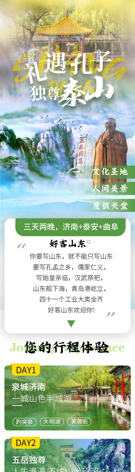 源文件下载【享设计】搜索编号：48540021413473122【山东济南跟团旅游详情页】
