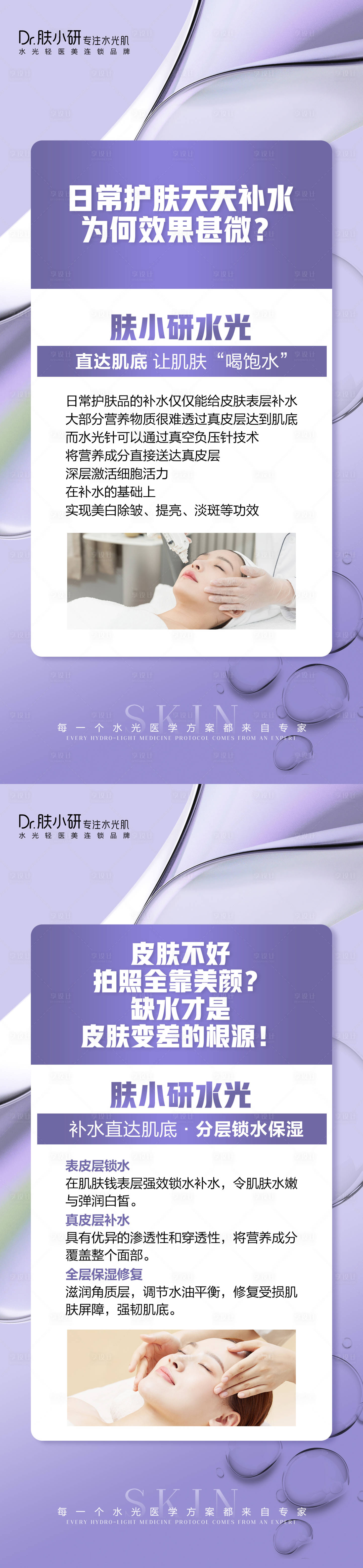 源文件下載【享設(shè)計】搜索編號：80620021560808177【輕醫(yī)美水光知識科普海報】