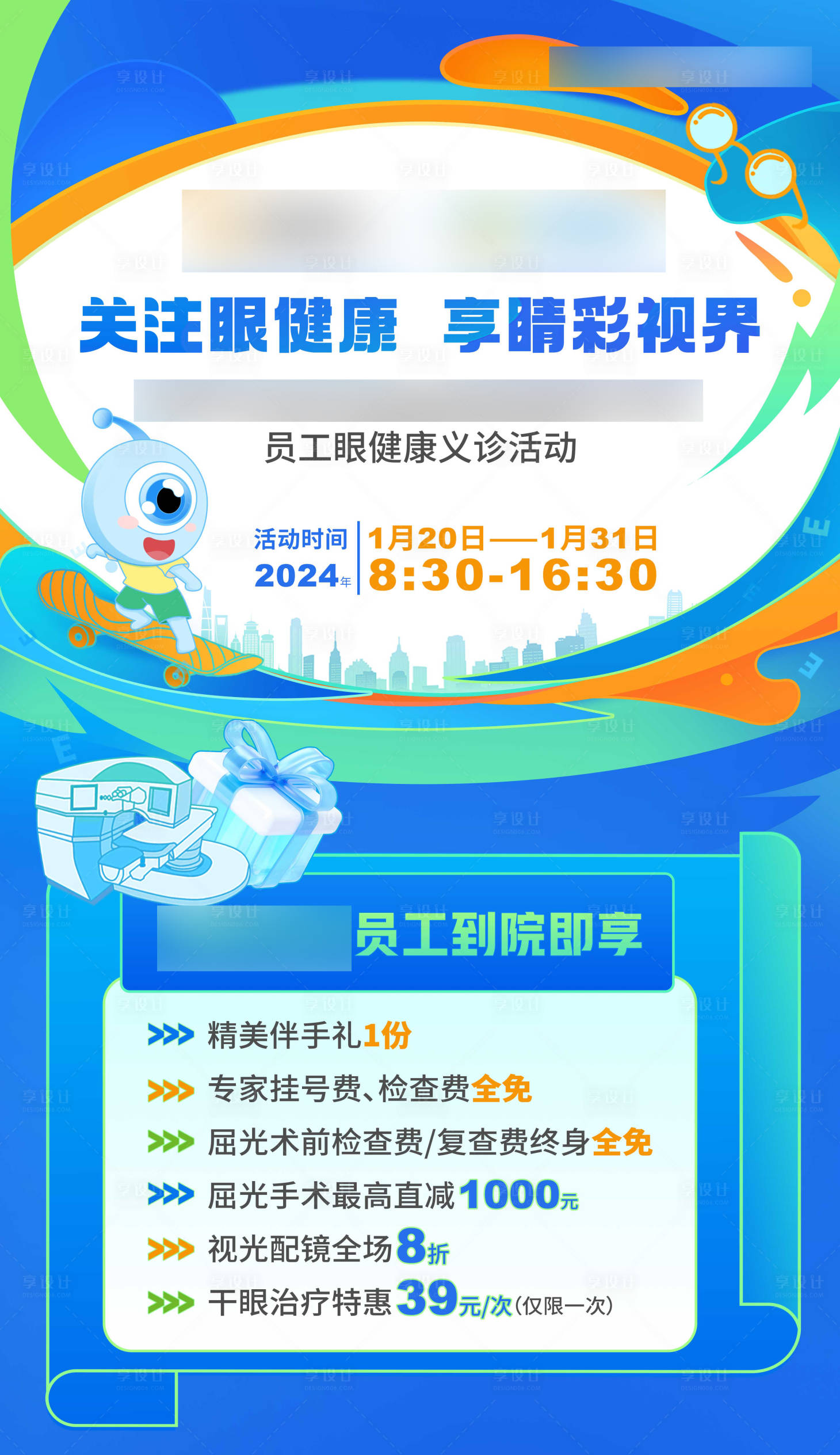 源文件下载【享设计】搜索编号：21780021616589679【义诊活动海报】