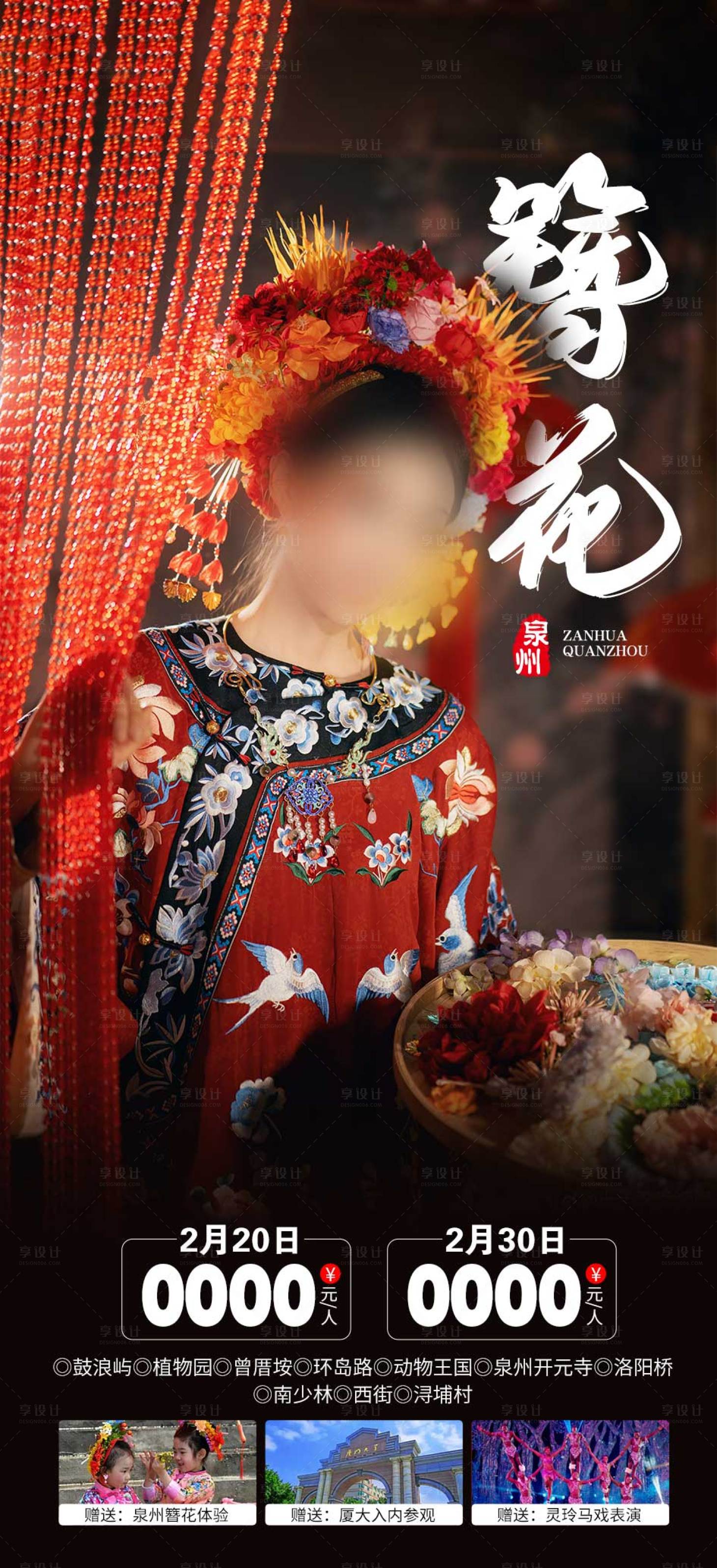 源文件下载【簪花福建旅游海报 】编号：15140021445844659