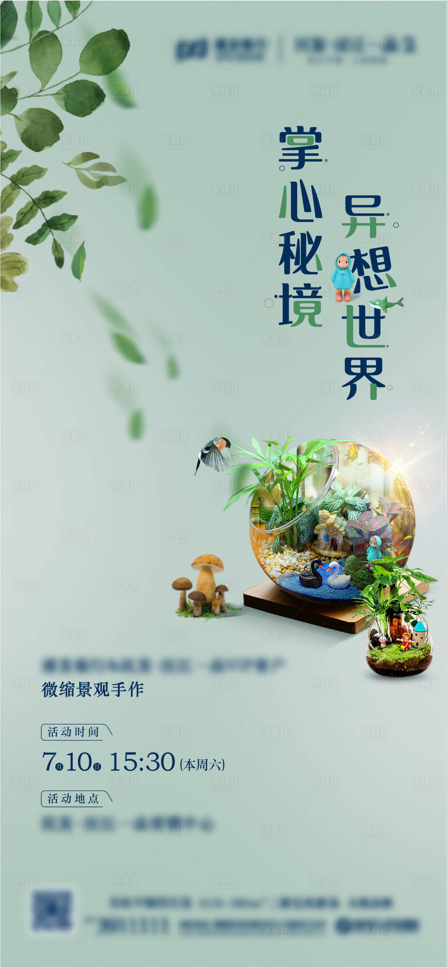 源文件下载【享设计】搜索编号：95300021493939404【微景观diy海报】