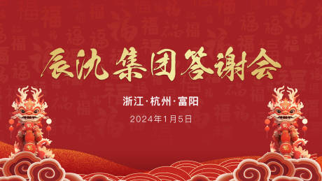 源文件下載【年會答謝會活動背景板】編號：52450021280639351