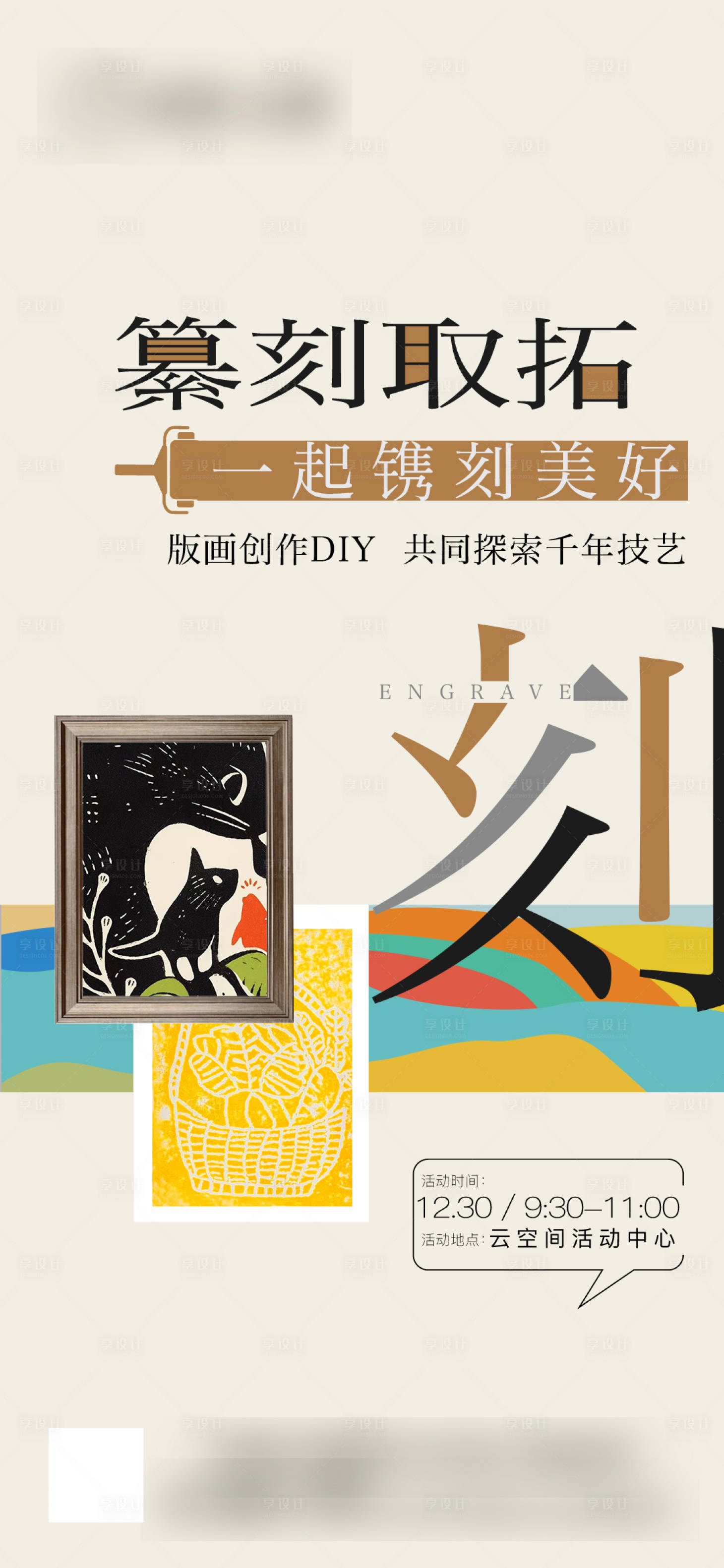源文件下載【享設(shè)計】搜索編號：11560021525147569【篆刻版畫暖場活動海報】