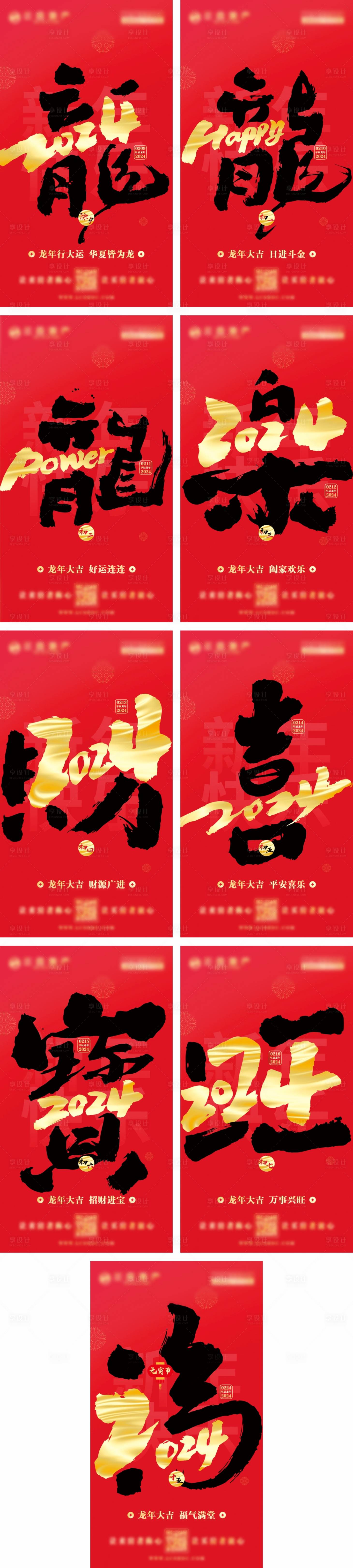 源文件下载【龙年春节朋友圈海报套图】编号：80150021598007310