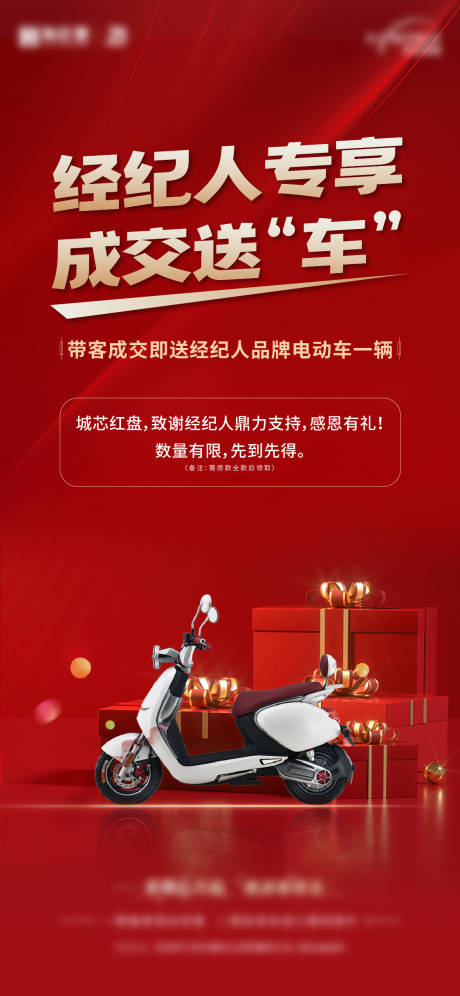 源文件下載【享設(shè)計(jì)】搜索編號(hào)：74940021747772482【地產(chǎn)送電動(dòng)車紅色大字報(bào)海報(bào)】