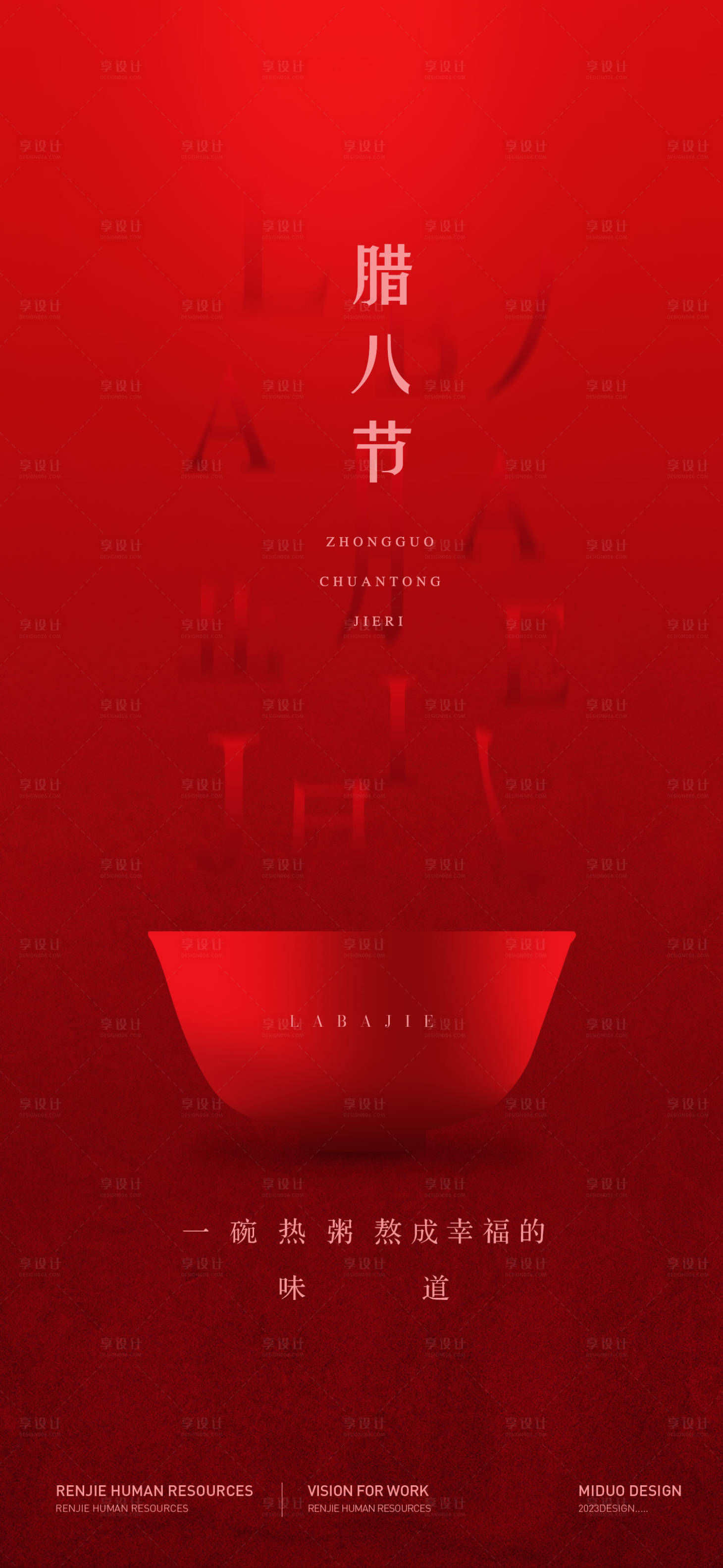 源文件下载【享设计】搜索编号：16640021473176405【腊八节海报】