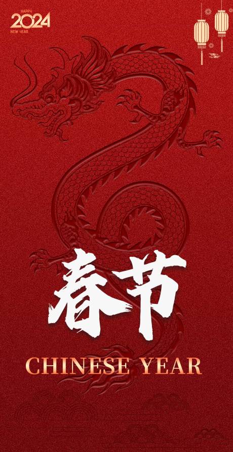 源文件下载【春节快乐海报】编号：23520021626133639