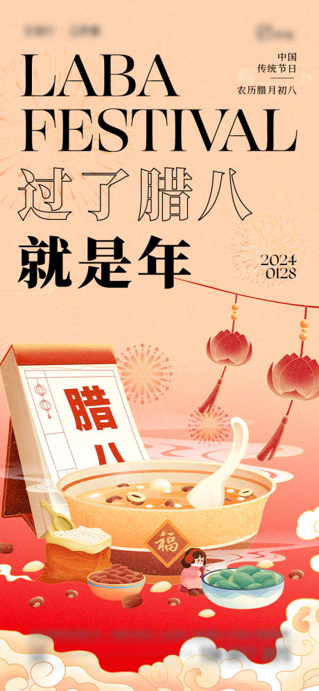 源文件下载【腊八节海报】编号：64820021275395580