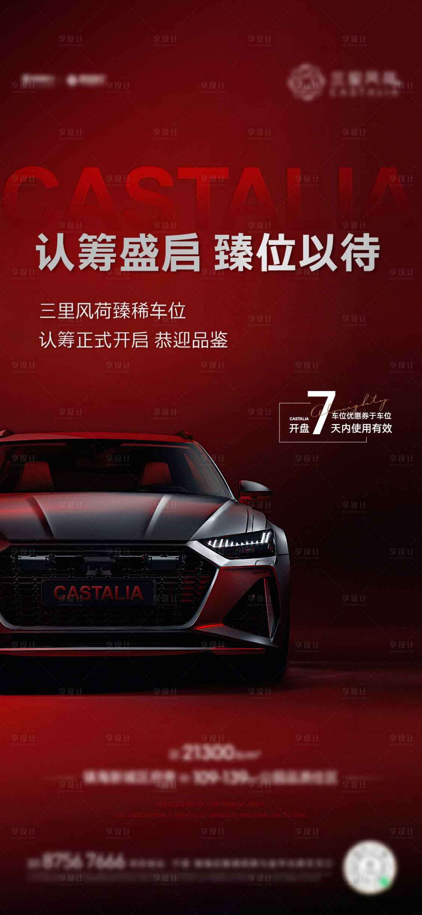 源文件下载【享设计】搜索编号：71780021347493295【车位认筹海报】