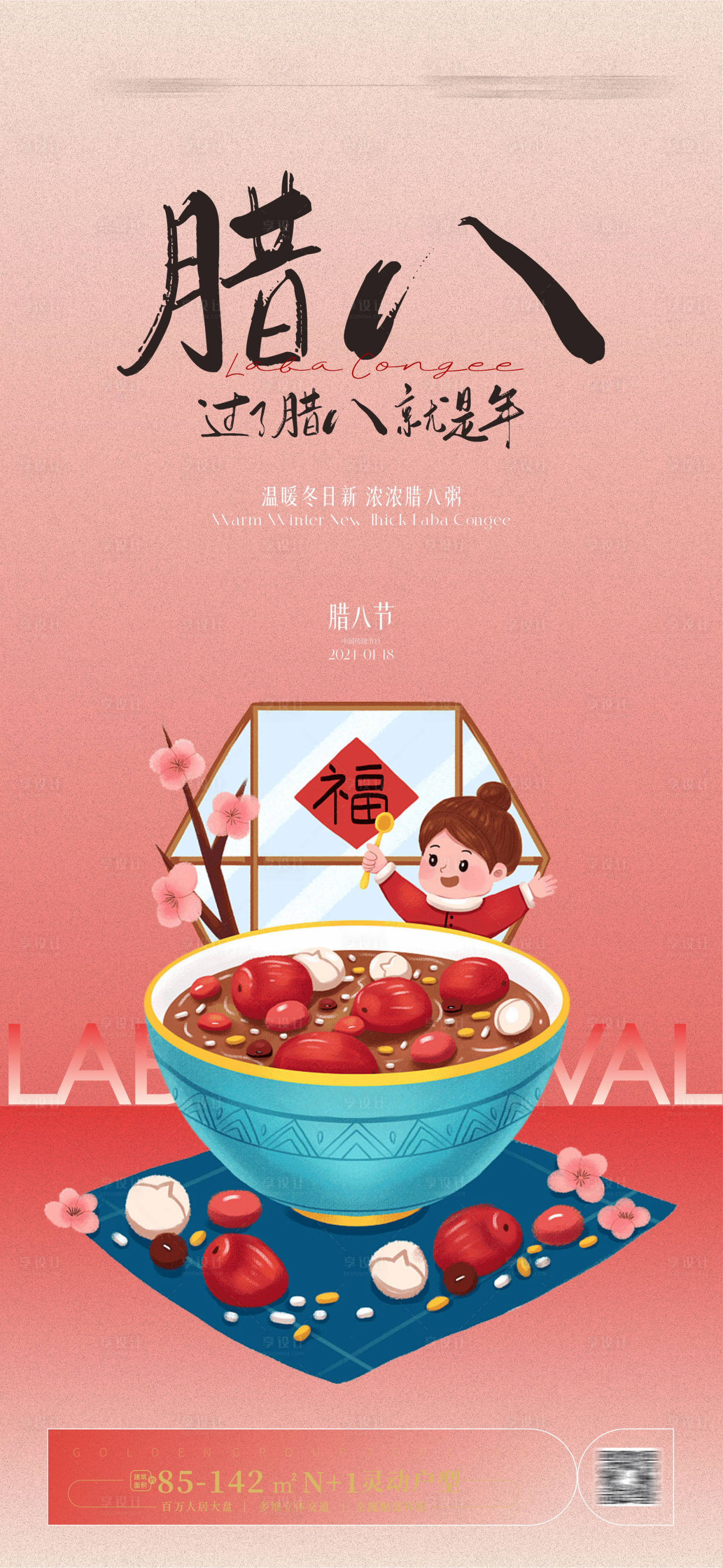 源文件下载【腊八海报】编号：35640021385133848