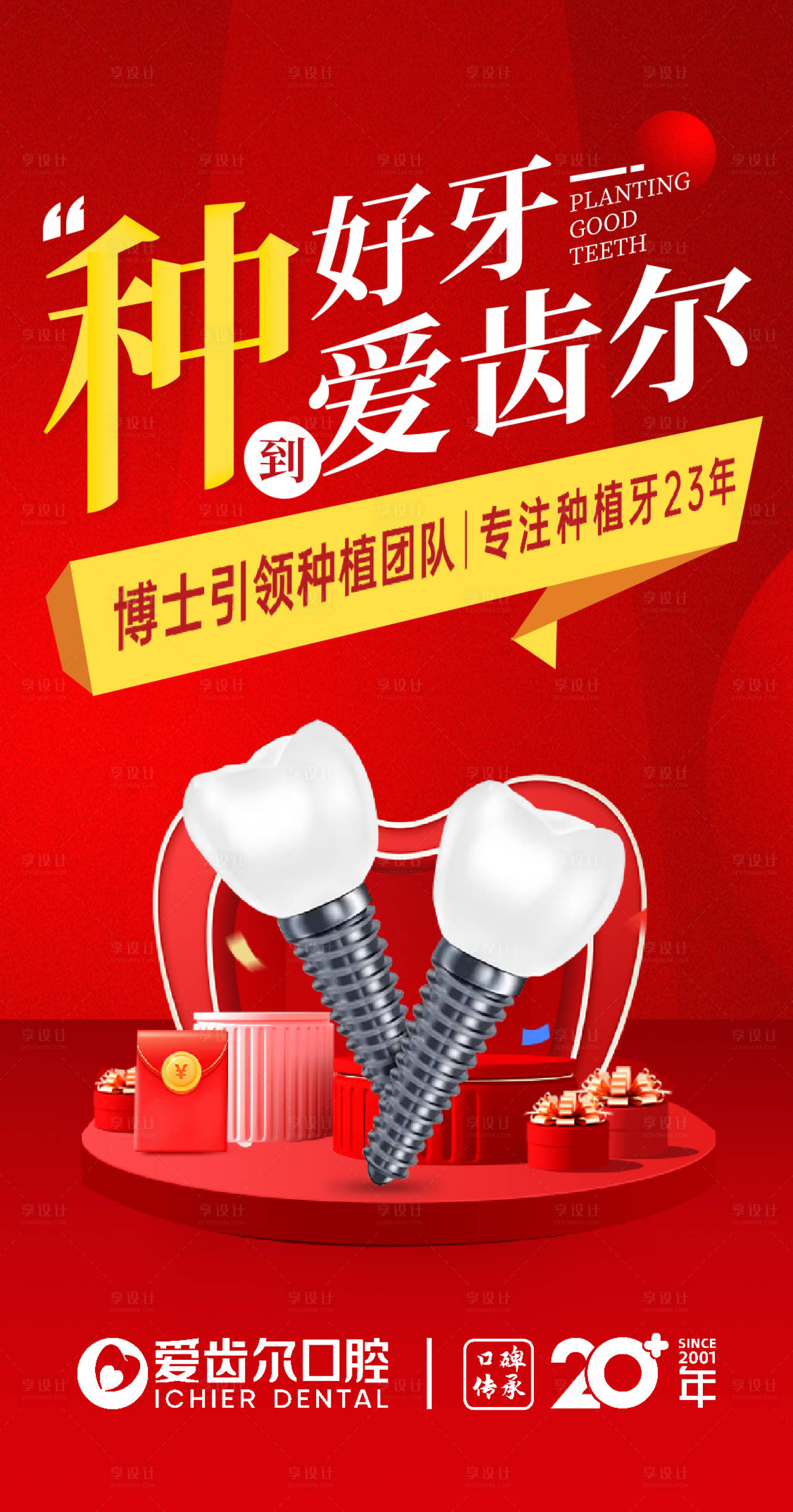 源文件下载【种植牙促销海报】编号：71150021318537022