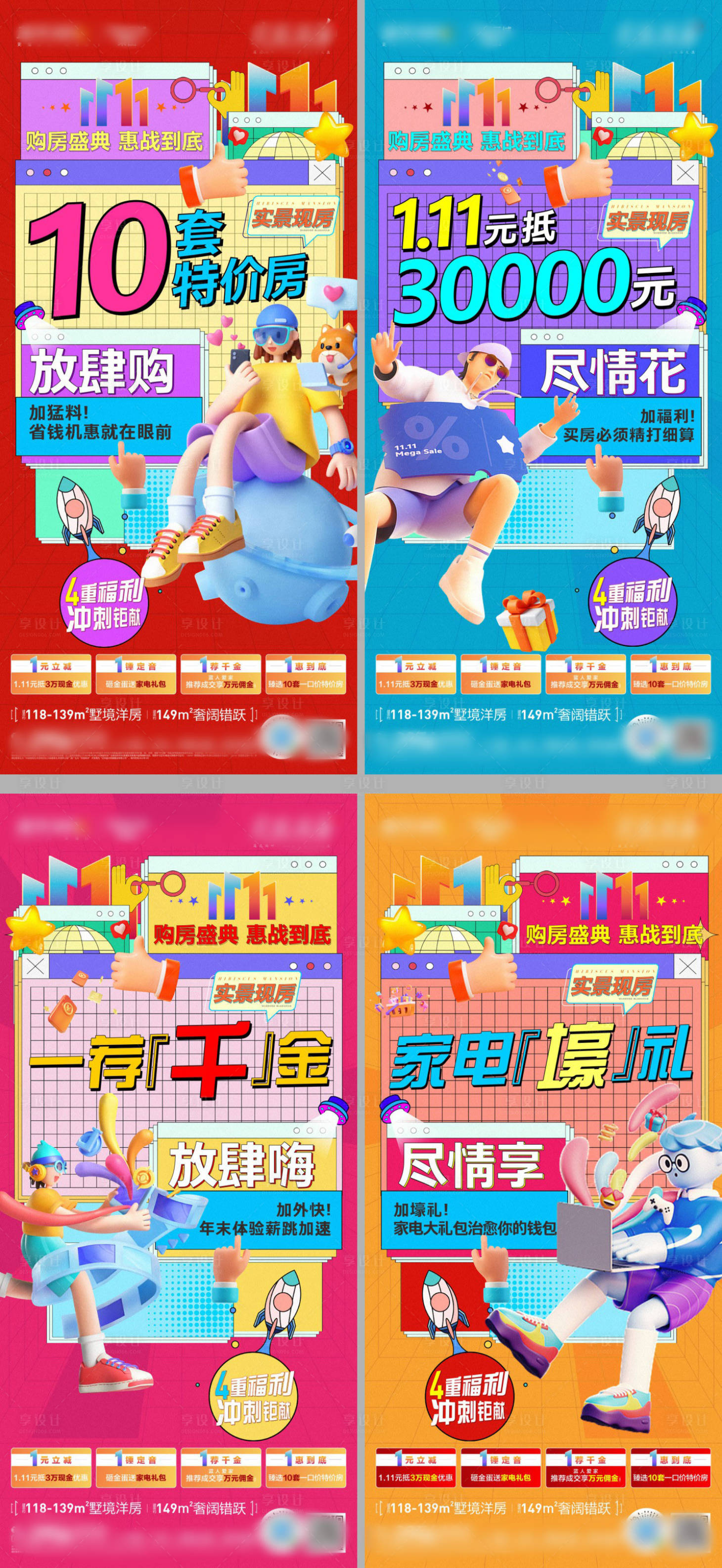 源文件下载【享设计】搜索编号：72900021414398706【房地产城市双11促销特惠海报】