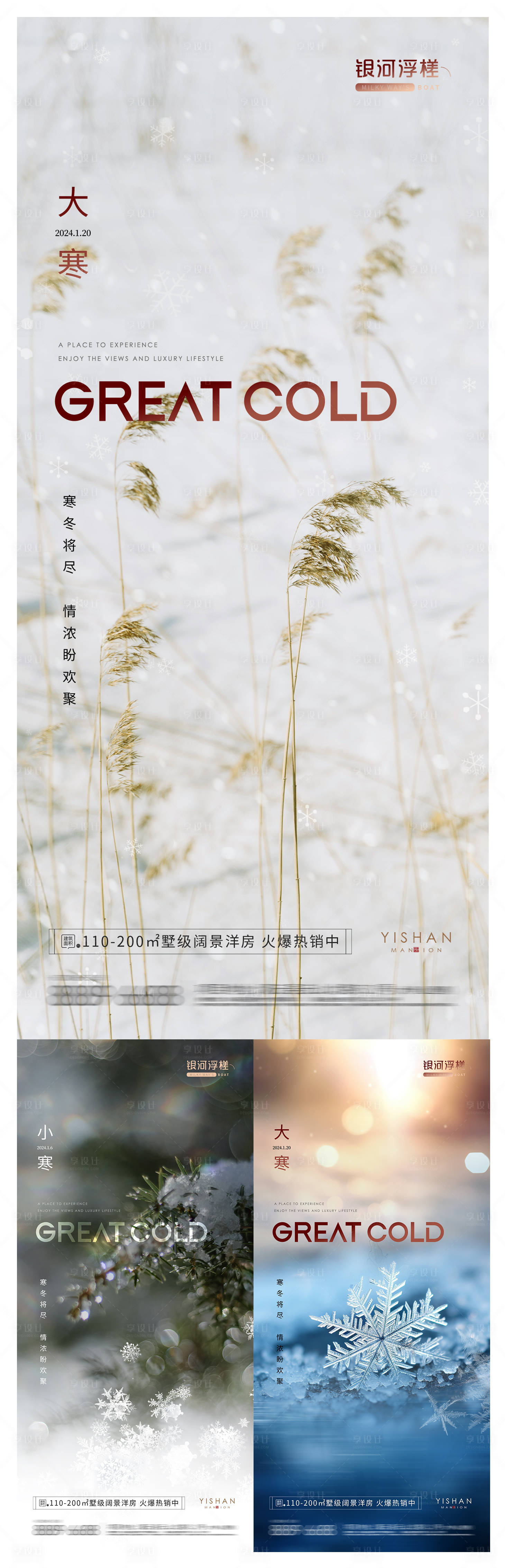源文件下載【享設(shè)計(jì)】搜索編號(hào)：35830021458795545【房地產(chǎn)大寒節(jié)氣海報(bào)】