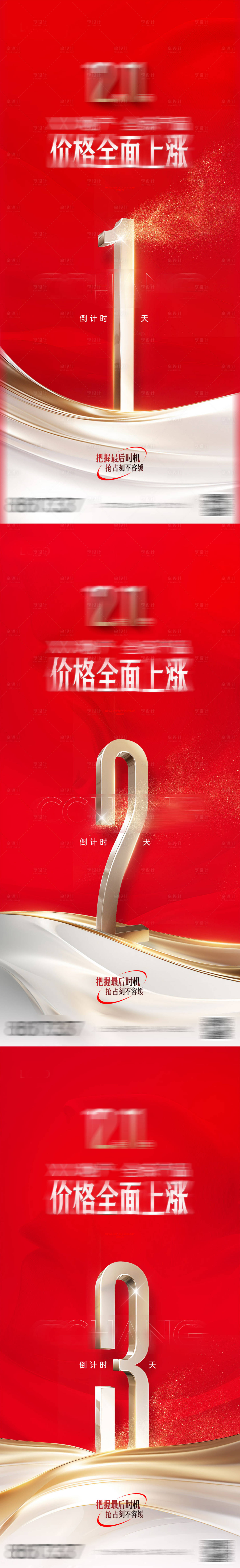 源文件下载【地产涨价倒计时海报】编号：17920021771848058