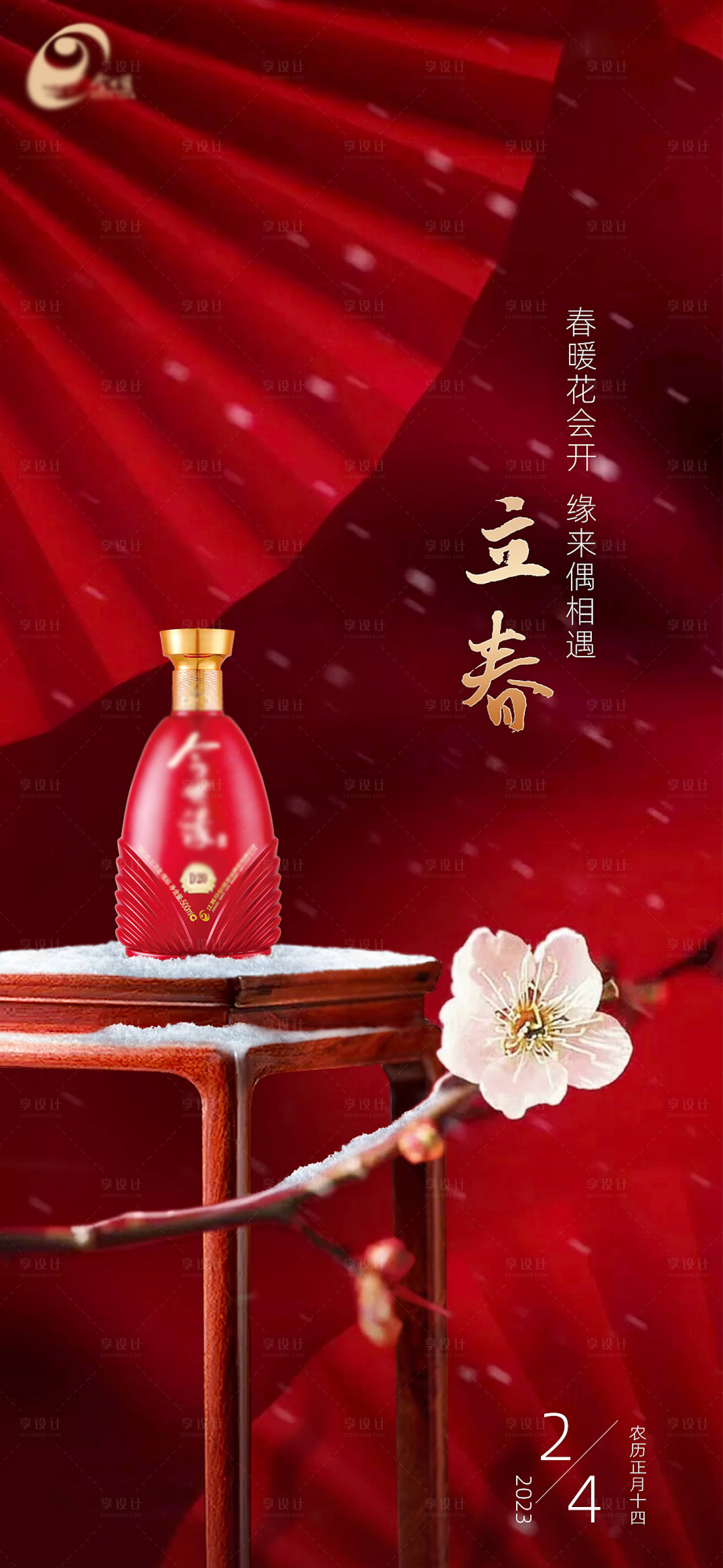 源文件下载【立春海报】编号：39940021592837893