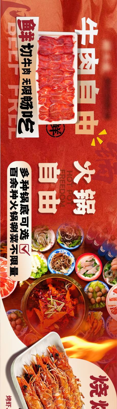 源文件下载【牛肉火锅自助餐饮长图海报】编号：96540021476436685