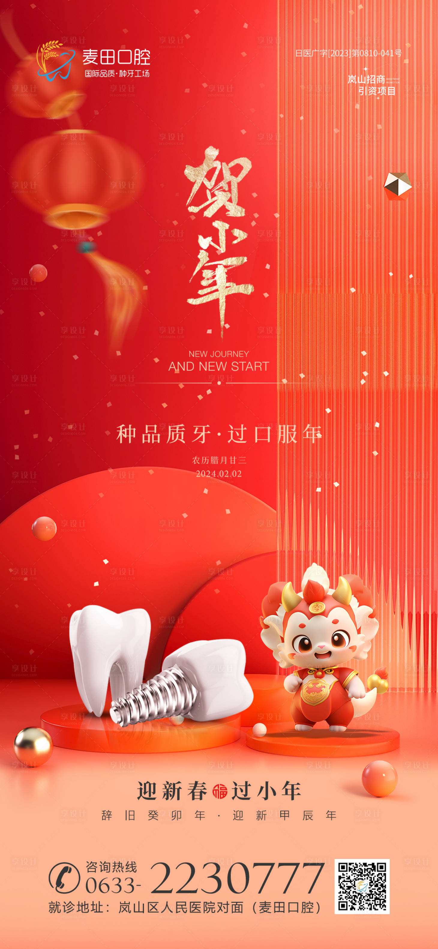源文件下载【享设计】搜索编号：63040021641419690【口腔小年春节海报】