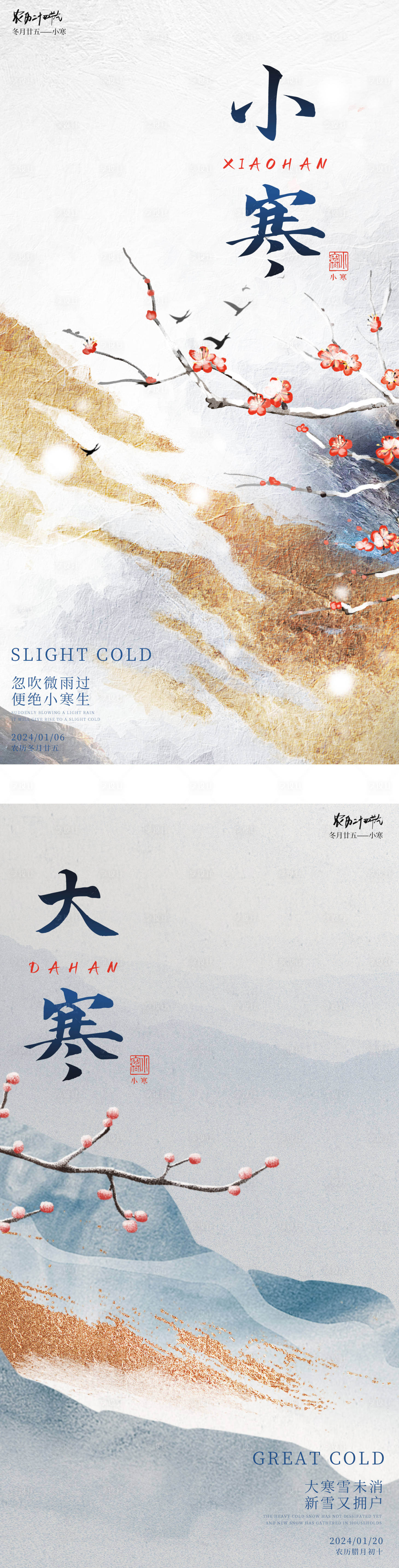 源文件下载【享设计】搜索编号：63210021320654341【小寒大寒节气海报】