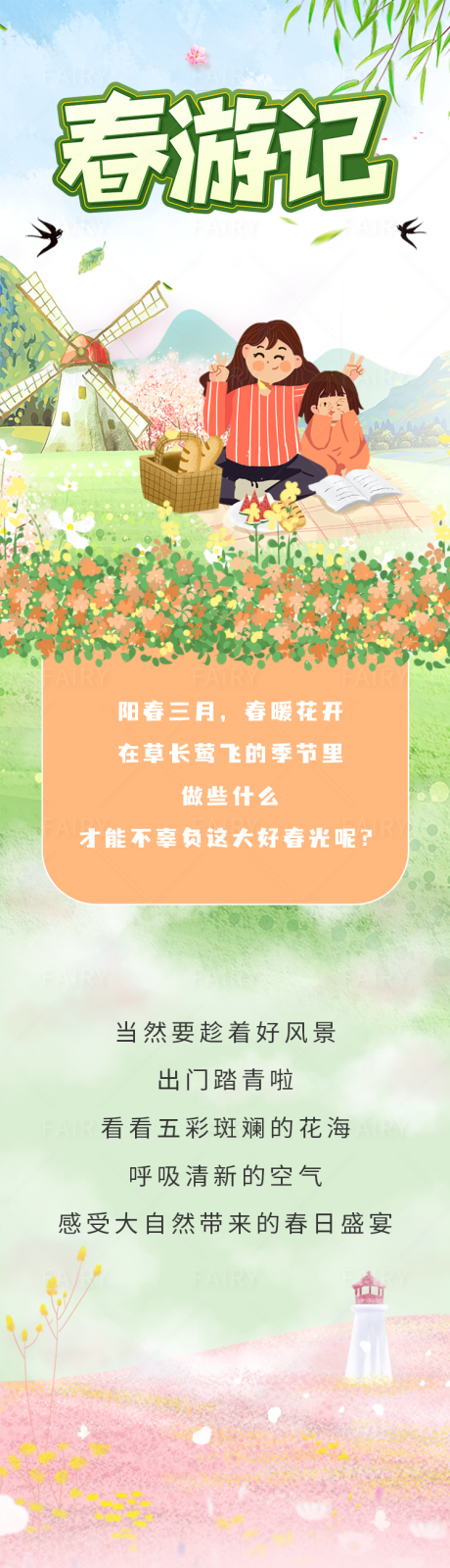 源文件下载【踏春春游长图专题设计】编号：64390021530525020