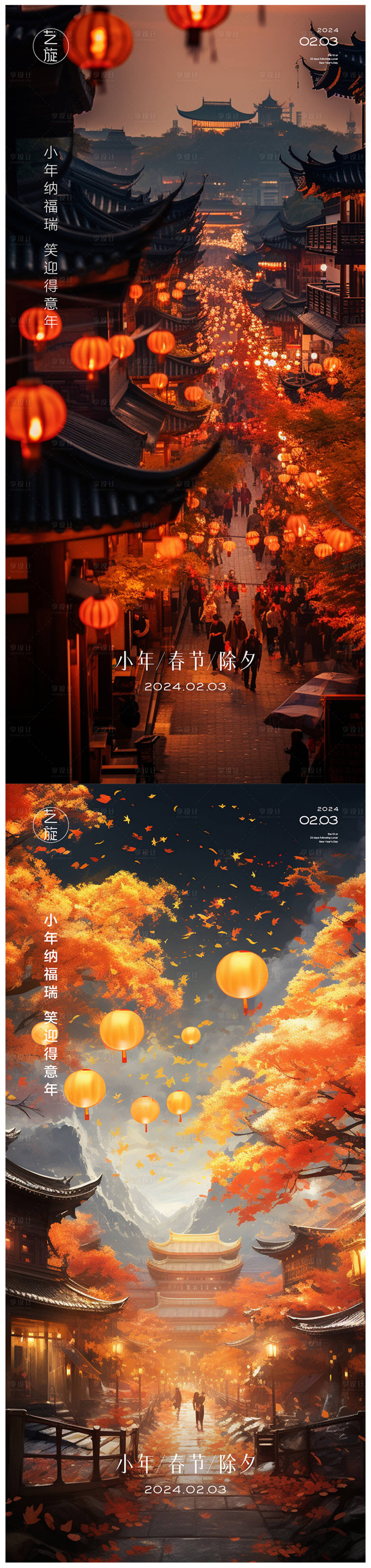 源文件下载【享设计】搜索编号：11370021459888516【小年春节除夕海报】
