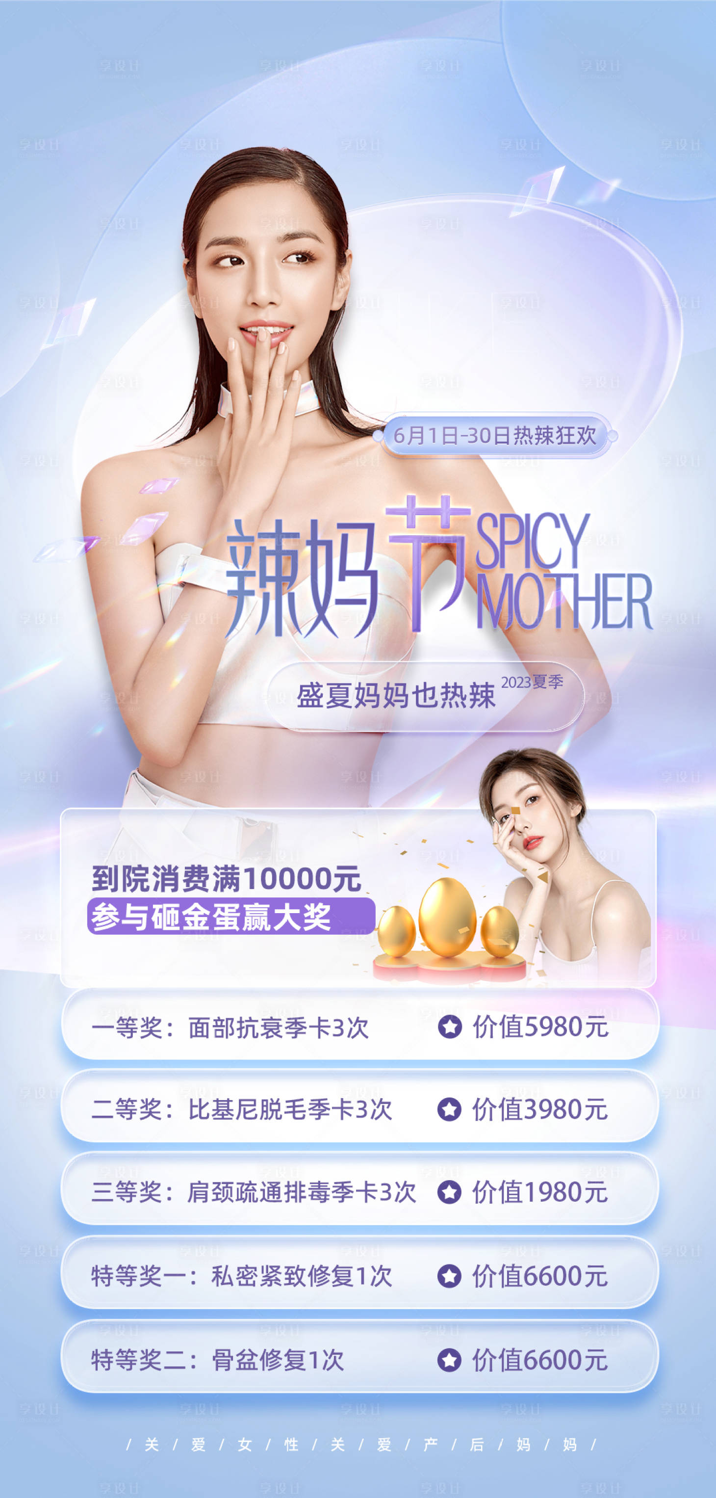 源文件下载【享设计】搜索编号：92270021640753308【医美整形产康周年庆活动海报】