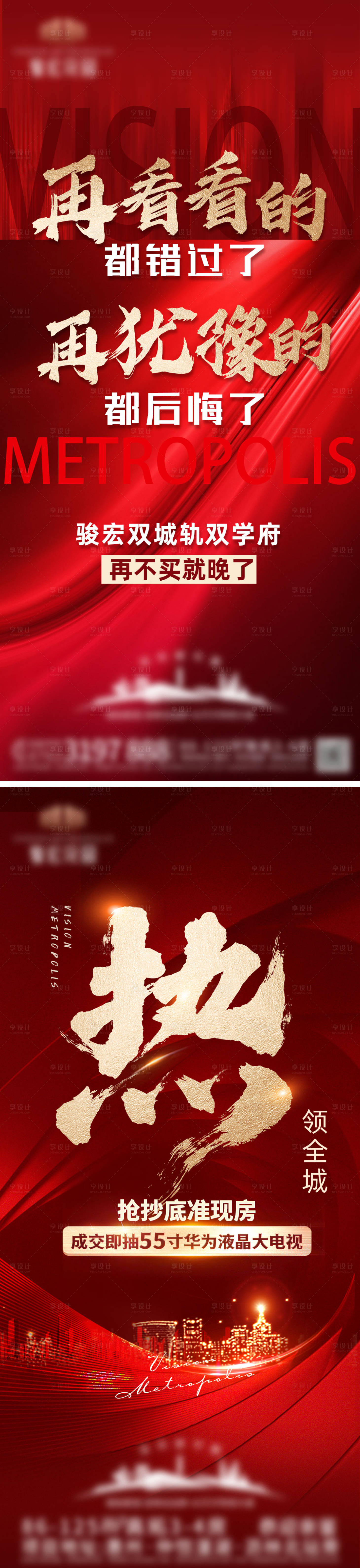源文件下載【享設計】搜索編號：16730021530601817【地產紅金人氣熱銷系列海報】