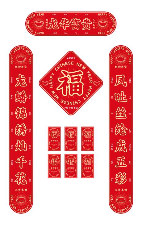源文件下载【中国风红金2024龙年对联套装】编号：76860021799063653