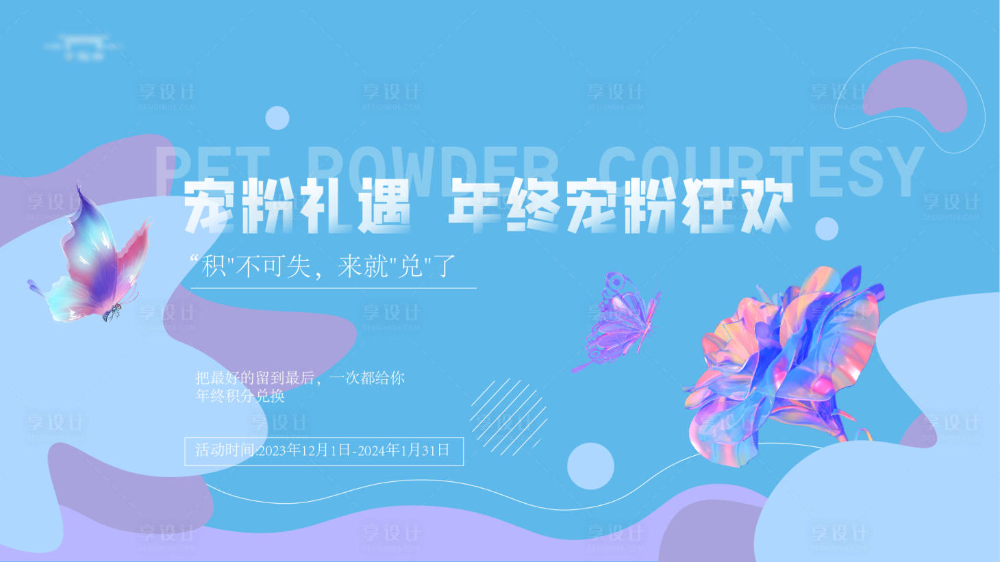 源文件下載【享設計】搜索編號：57220021265996025【寵粉節主kv】