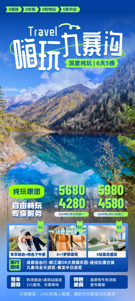 源文件下载【嗨玩九寨沟海报】编号：40140021508528515