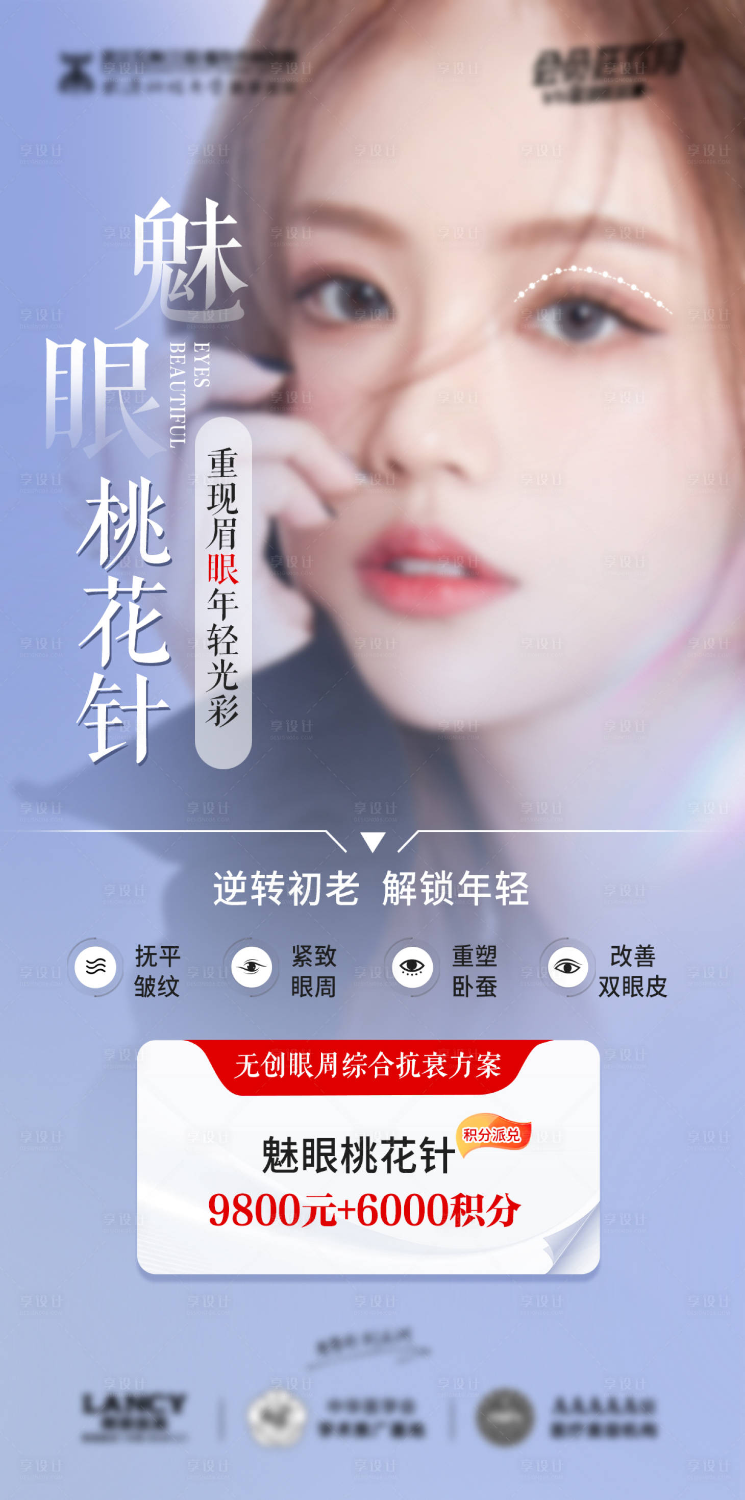源文件下载【享设计】搜索编号：95970021651244140【魅眼桃花针海报】
