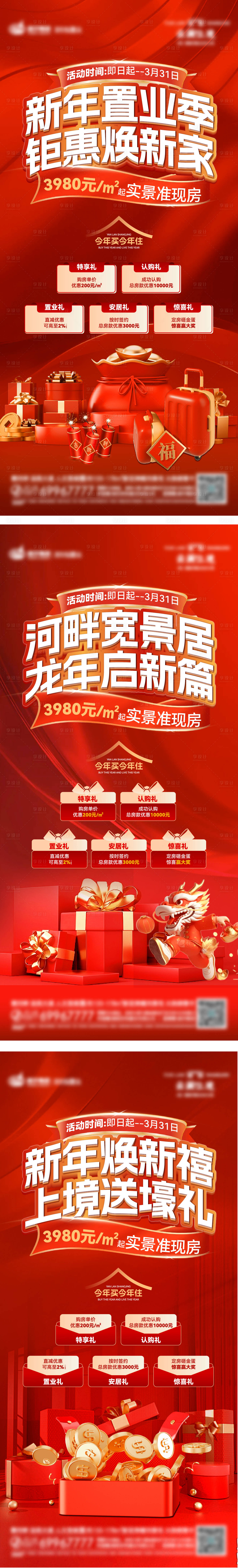 源文件下载【享设计】搜索编号：15100021794744480【地产五重礼优惠系列海报】