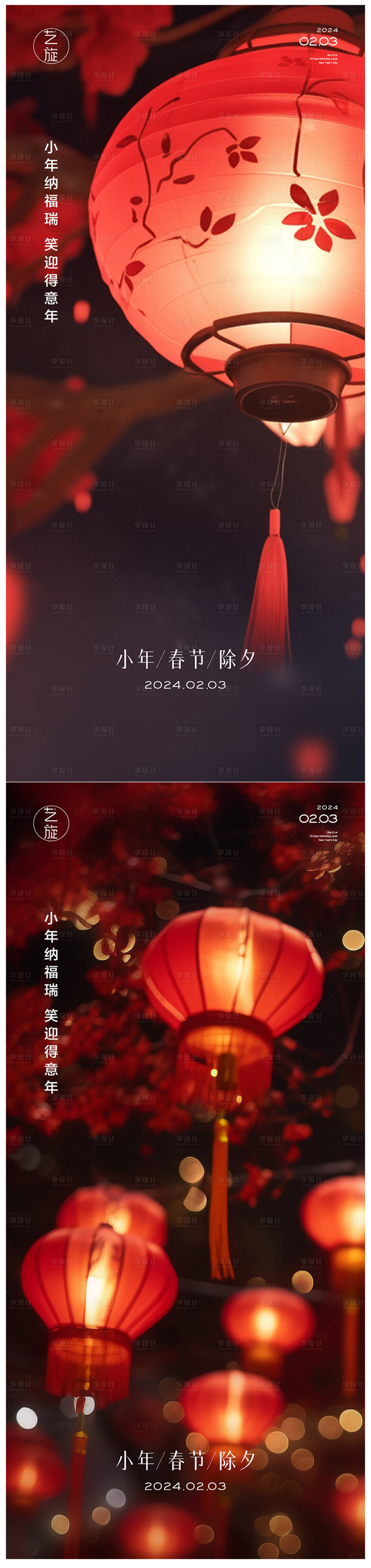 源文件下载【享设计】搜索编号：18640021461783194【小年春节除夕系列海报】