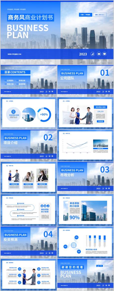源文件下载【商业计划书PPT模板】编号：37890021521977133