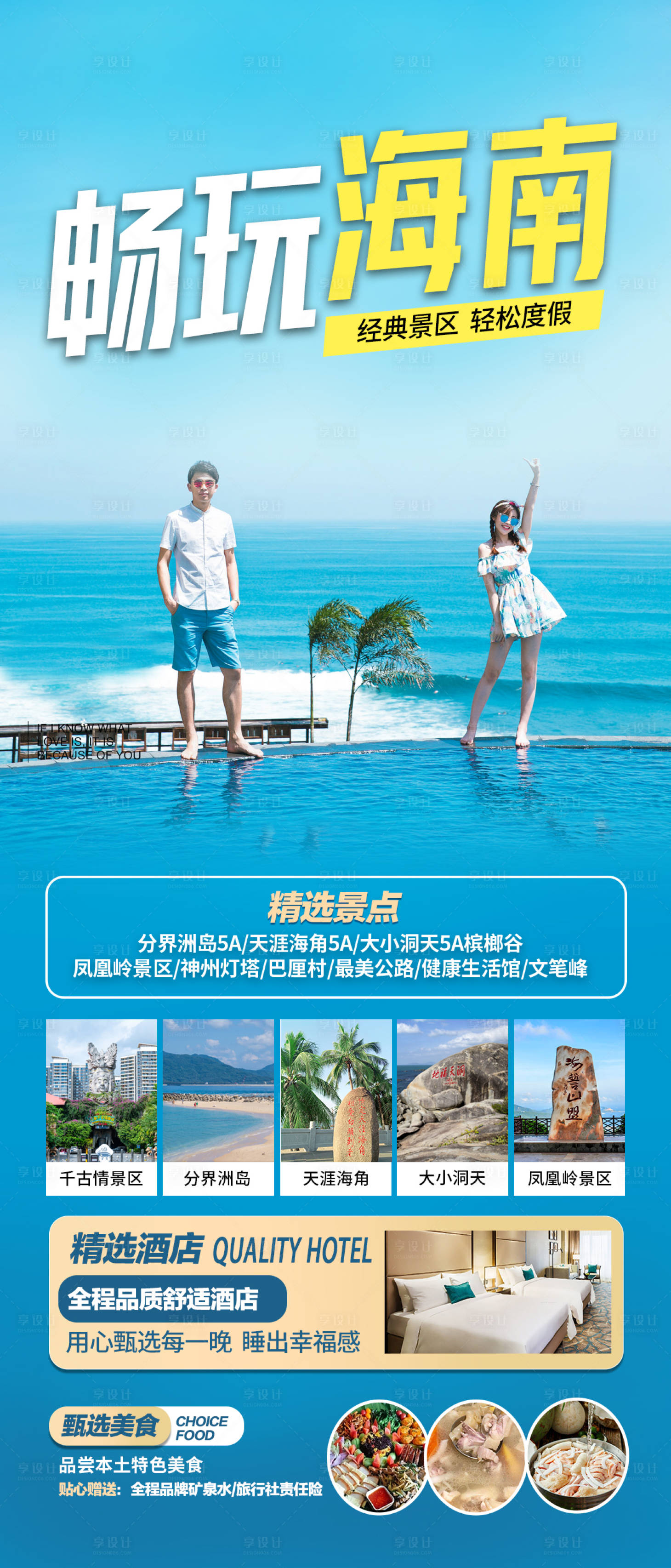 源文件下载【享设计】搜索编号：10670021322532047【海南旅游海报】