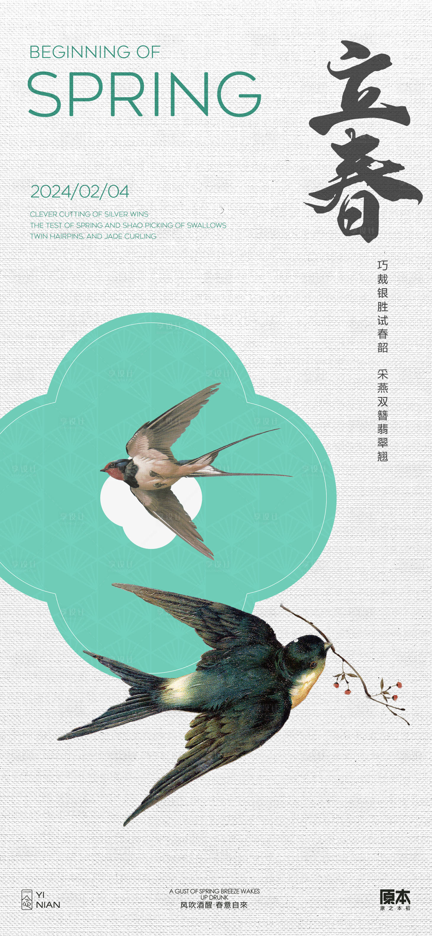 源文件下載【享設計】搜索編號：16390021613051890【立春節氣清新簡約海報】