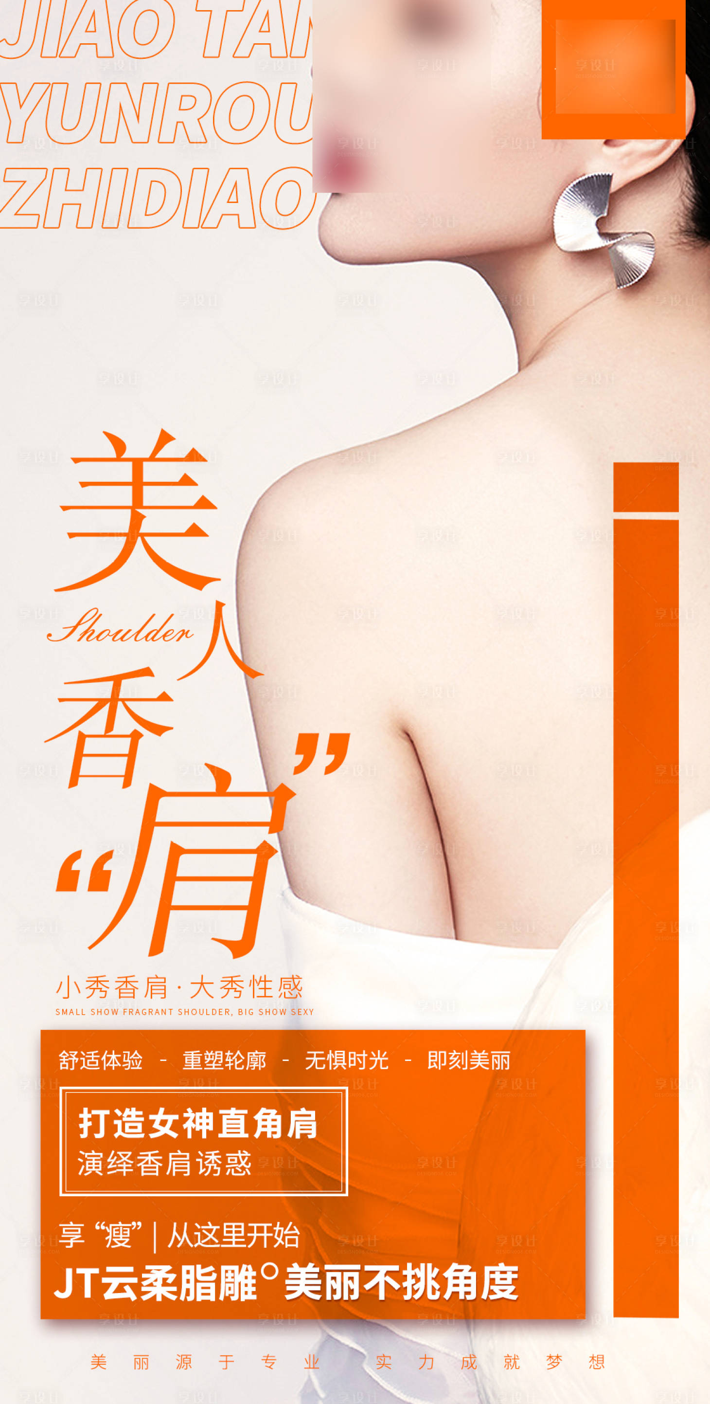 源文件下载【享设计】搜索编号：85650021259644632【医美整形美人肩海报】